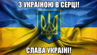 З Україною в серці! Слава Україні!