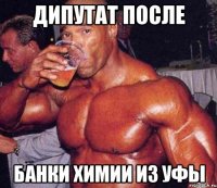 дипутат после банки химии из уфы