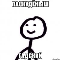 Паскудёныш гадский