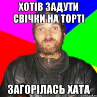 Хотів задути свічки на торті Загорілась хата