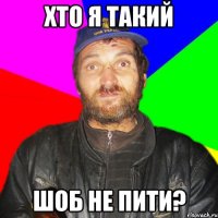 Хто я такий Шоб не пити?