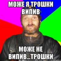 Може я трошки випив Може не випив...трошки