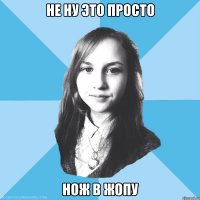 не ну это просто нож в жопу