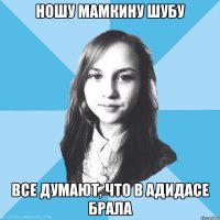 ношу мамкину шубу все думают, что в адидасе брала