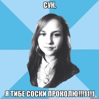 сук, я тибе соски проколю!!!11!1