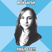 мой баран любл его!!!