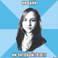 ни вани ни эктовой((0(0(((