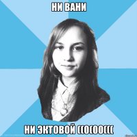 ни вани ни эктовой ((0(00(((
