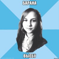 барана выебу