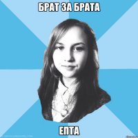 брат за брата епта