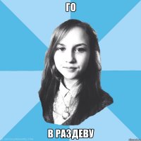 го в раздеву