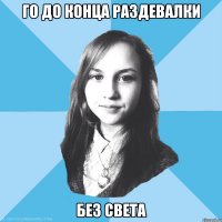 го до конца раздевалки без света