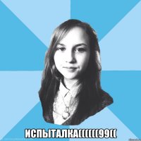  испыталка((((((99((