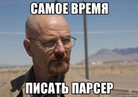 Самое время писать парсер