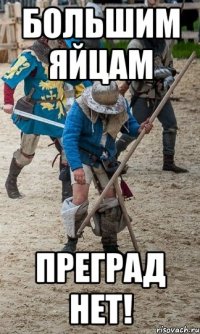 Большим яйцам преград нет!