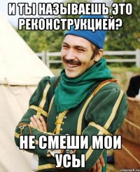 И ты называешь это реконструкцией? не смеши мои усы