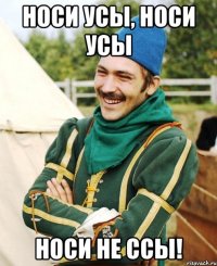 Носи усы, носи усы носи не ссы!