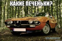 какие печеньки? 