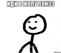 Иди в жопу плизз 