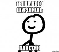 Ты на кого шуршишь пакетик