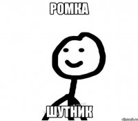 Ромка шутник