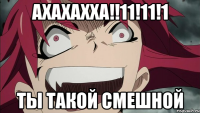 АХАХАХХА!!11!11!1 ТЫ ТАКОЙ СМЕШНОЙ