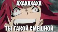 АХАХАХАХА ТЫ ТАКОЙ СМЕШНОй