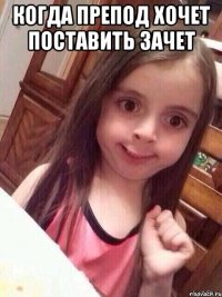 когда препод хочет поставить зачет 