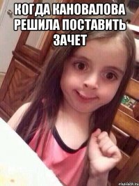 Когда Кановалова решила поставить зачет 