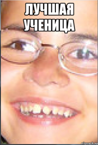 Лучшая ученица 