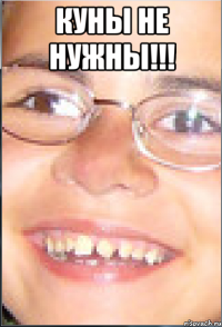 КУНЫ НЕ НУЖНЫ!!! 
