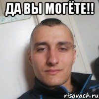 Да вы могёте!! 