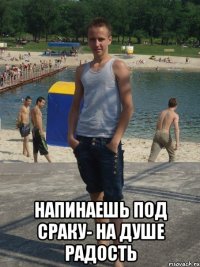 НАПИНАЕШЬ ПОД СРАКУ- НА ДУШЕ РАДОСТЬ
