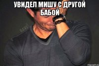 Увидел Мишу с Другой бабой 