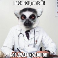 Пасибо Цтарый! Бсё дудет ходошо!!!