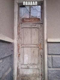 пвавап 