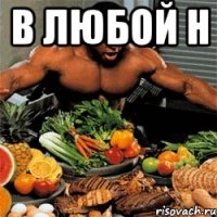 В любой н 