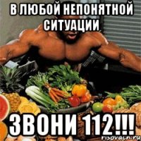 В любой непонятной ситуации Звони 112!!!