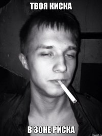 Твоя киска В зоне риска