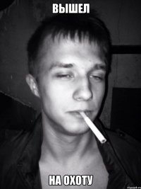 Вышел на охоту