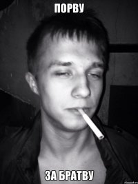 ПОРВУ за братву