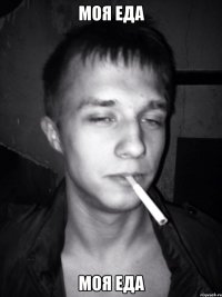 МОЯ еда моя еда