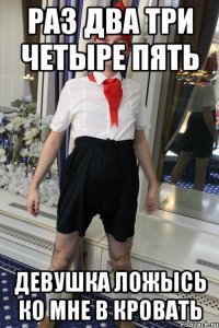 раз два три четыре пять девушка ложысь ко мне в кровать