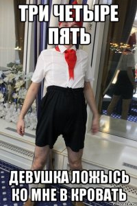 три четыре пять девушка ложысь ко мне в кровать