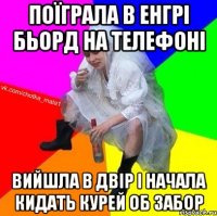 поїграла в енгрі бьорд на телефоні вийшла в двір і начала кидать курей об забор