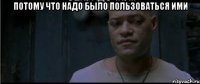 потому что надо было пользоваться ими 