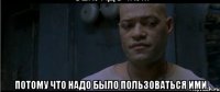 потому что надо было пользоваться ими