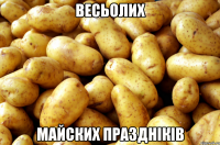 Весьолих майских праздніків