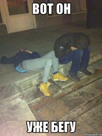 Вот он Уже бегу