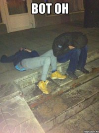 Вот он 